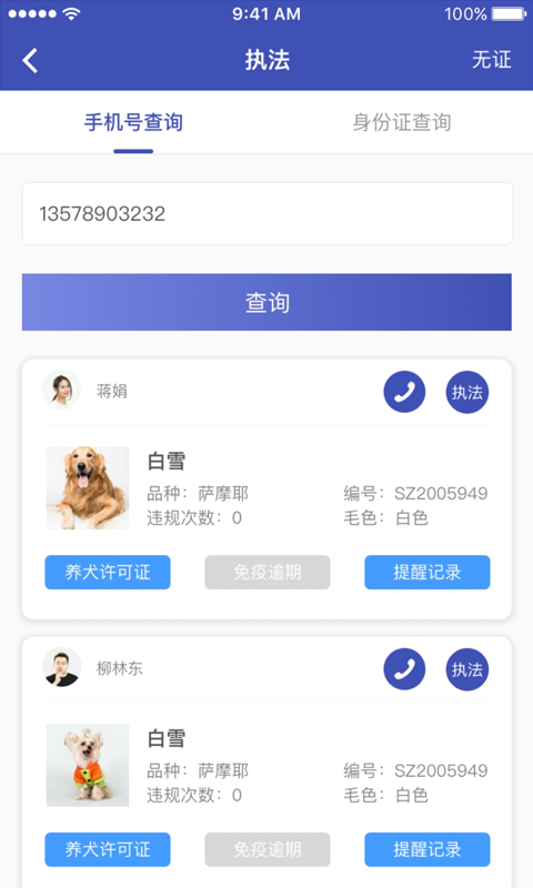 养犬执法app