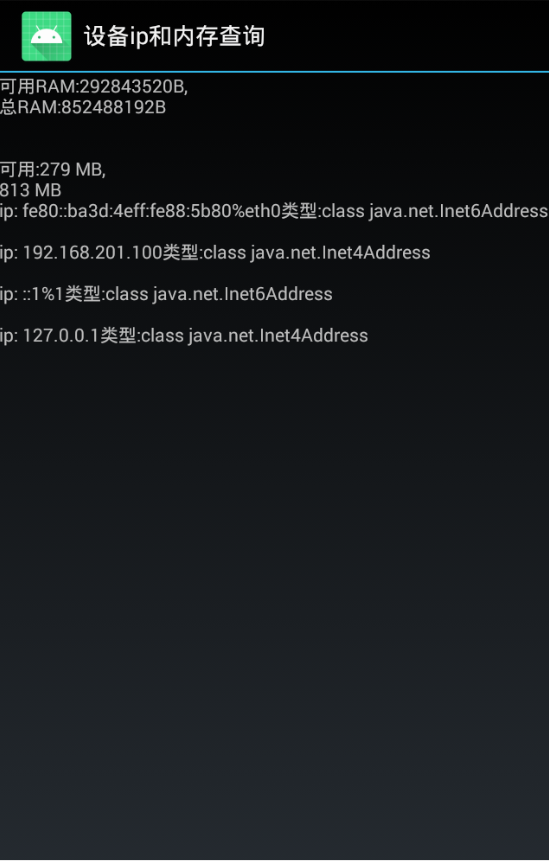 设备ip和内存查询 截图1
