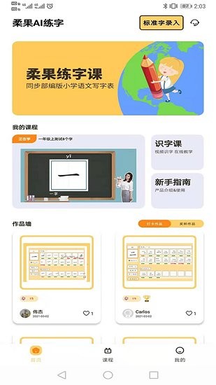 柔果ai练字app 截图1