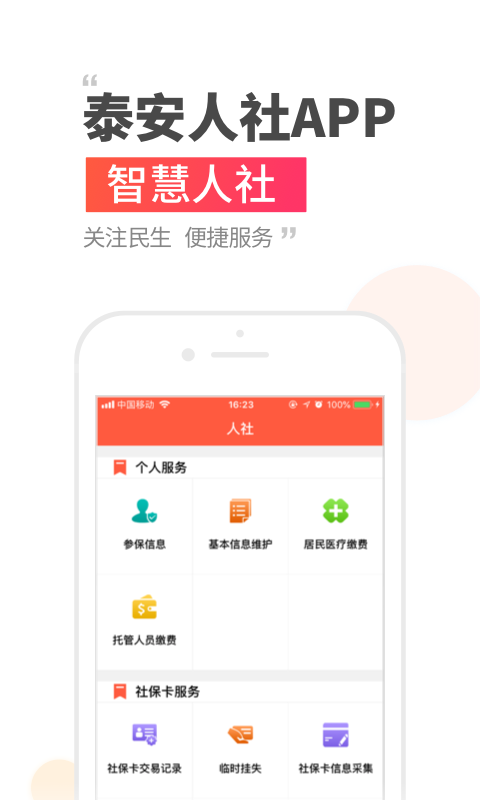 泰安人社app