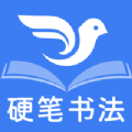 萌鸽硬笔书法练字app  1.2.2