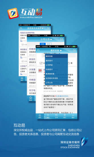 深交所互动易v3.0.4