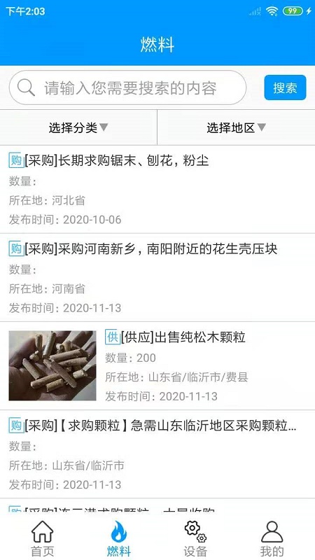 生物质燃料app 截图2