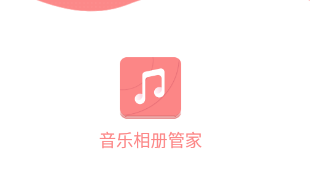 音乐相册管家app 1
