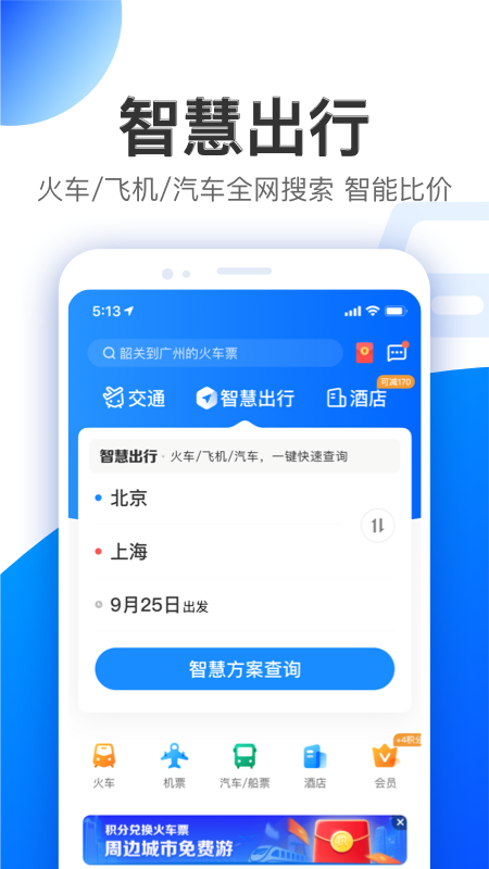 智行特价机票酒店app