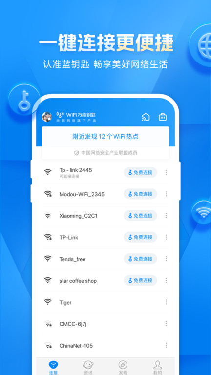 wifi万能钥匙 截图3