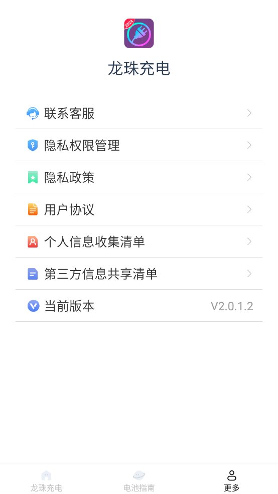 龙珠充电 截图4