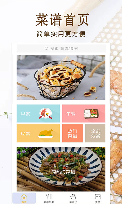 厨房美食菜谱大全软件 v7.0 安卓版 截图1