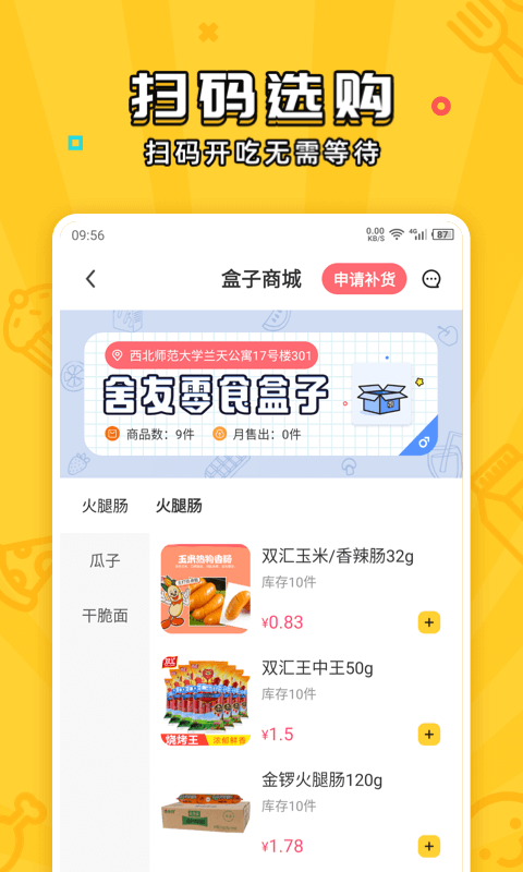 舍友零食盒子 截图1