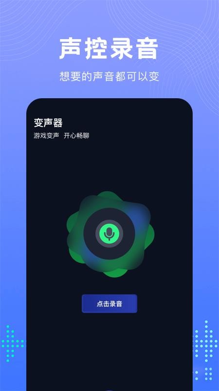 99变声器软件 截图3