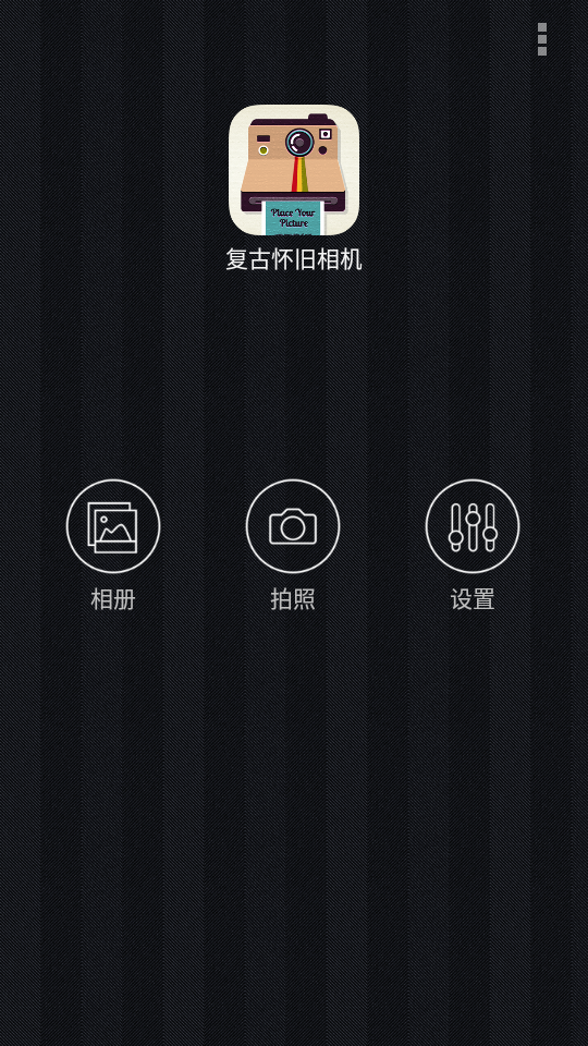 复古怀旧相机app 截图1