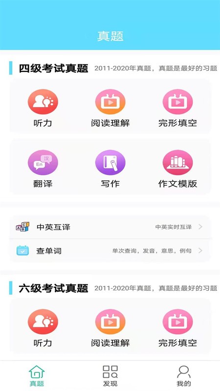 英语四六级考试真题 截图1