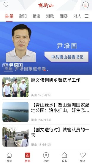 新衡山app 截图1