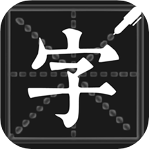 钢笔练字帖软件  1.5.2