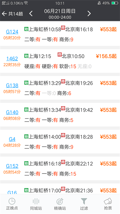 盛名列车时刻表app