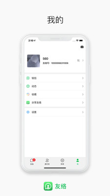 友络 截图3