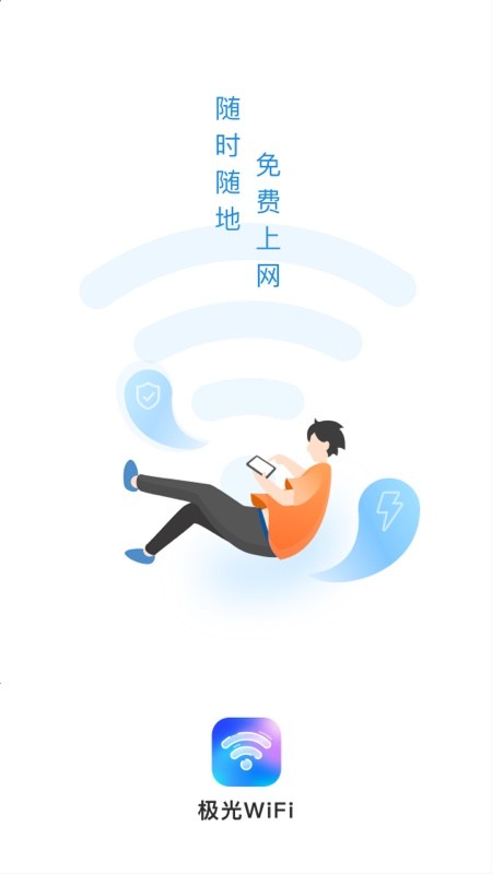 极光wifi软件 截图3