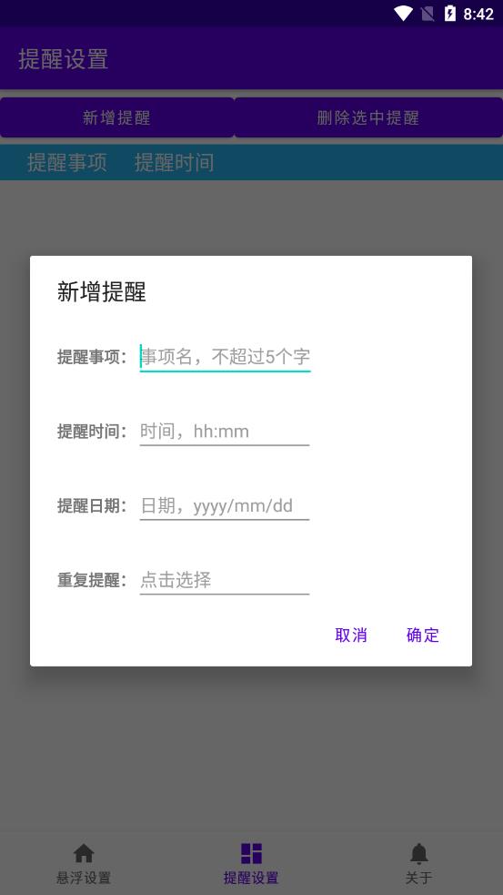 悬浮提醒app 截图1