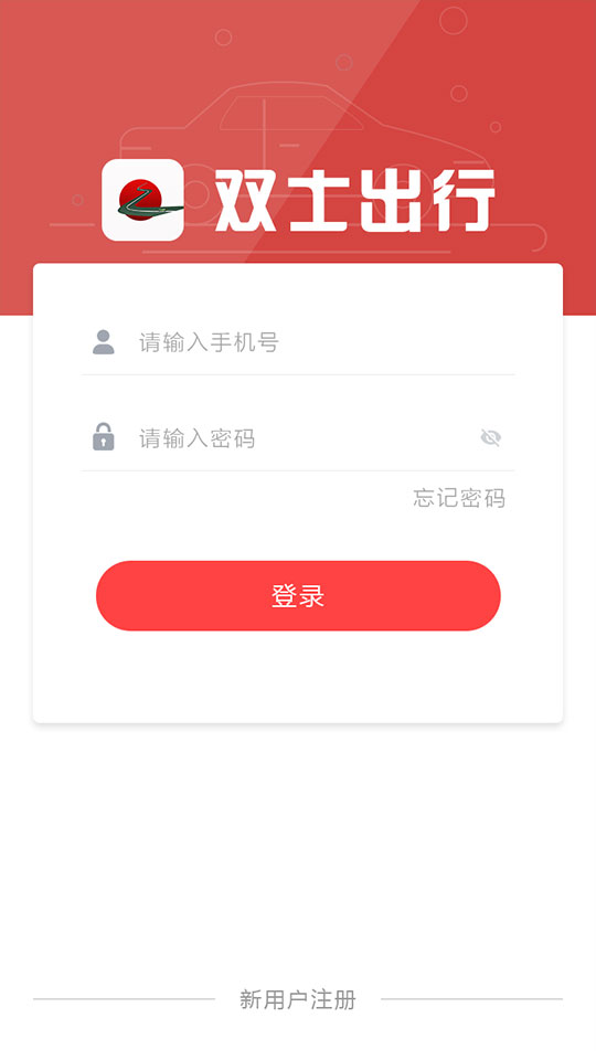 双士出行app 截图1