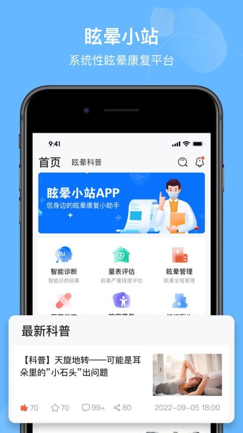 眩晕小站APP