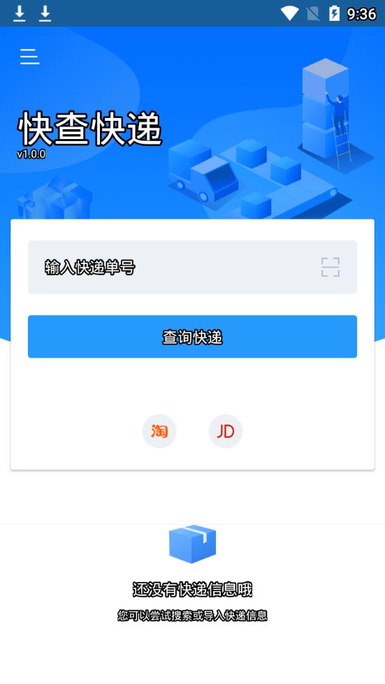 快查快递app