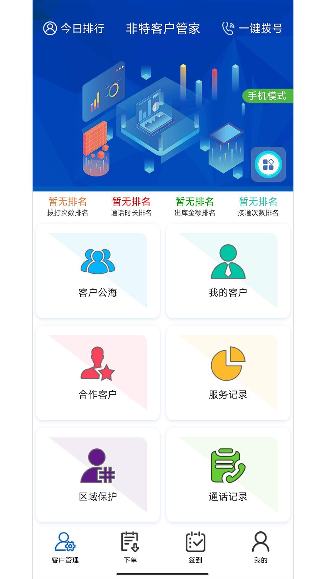 非特客户管家 截图1