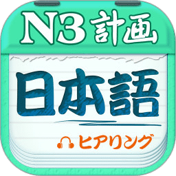 日语三级听力软件 4.7.12  4.8.12