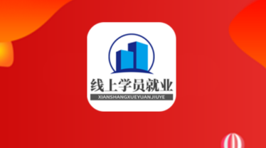 线上学员就业系统app 1