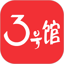 3号馆app  2.2.11
