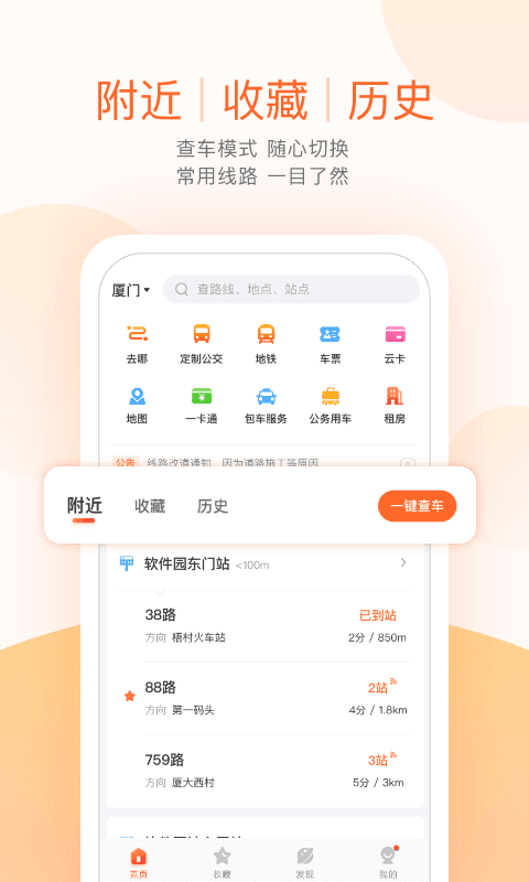 掌上公交APP 截图1