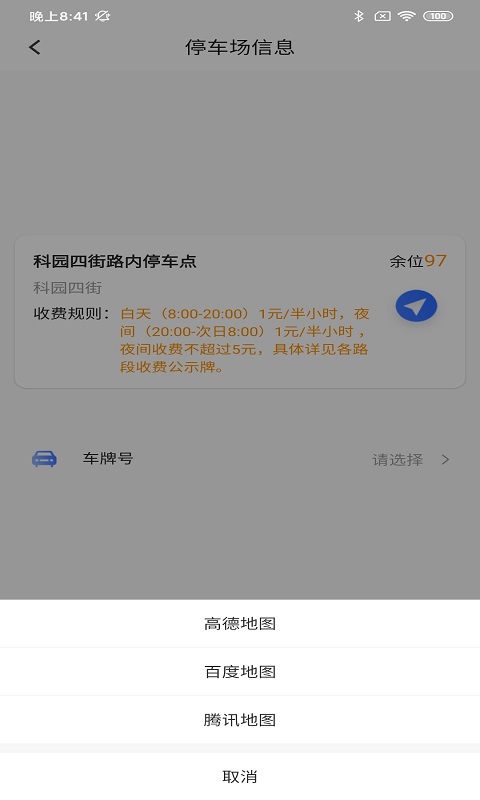 晋腾智慧停车App 截图3