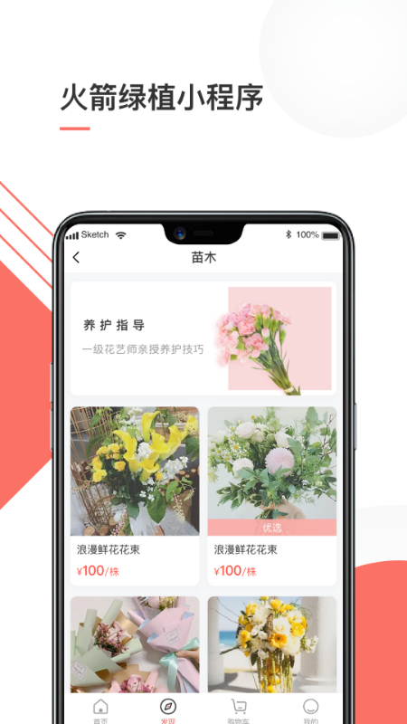 火箭绿植app 截图2