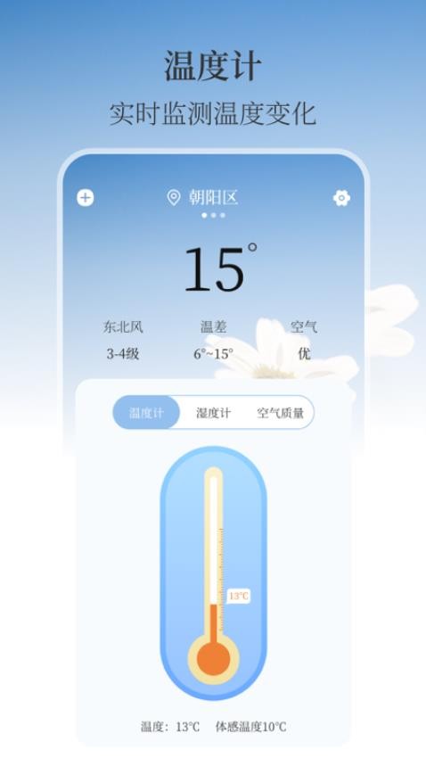 温湿度计AI实时天气app