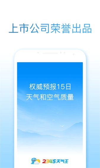 2345天气王app 截图3