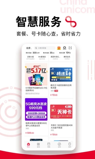 中国联通营业厅App安卓下载 截图4