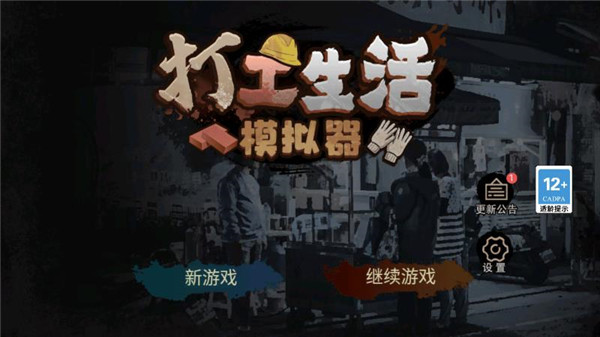 打工生活模拟器无广告版 截图2
