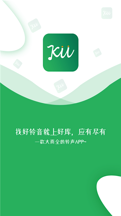 好库铃音软件 截图1