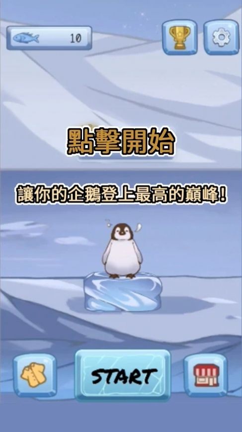 跳跳企鹅 截图1