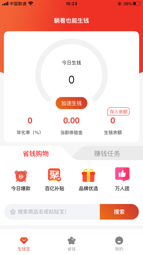 省钱钱app 截图3