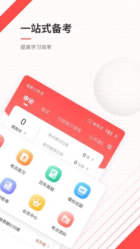 公务员考试免费版 截图1