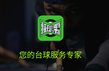 撞球帮app 1