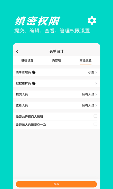 橙子表单 截图3