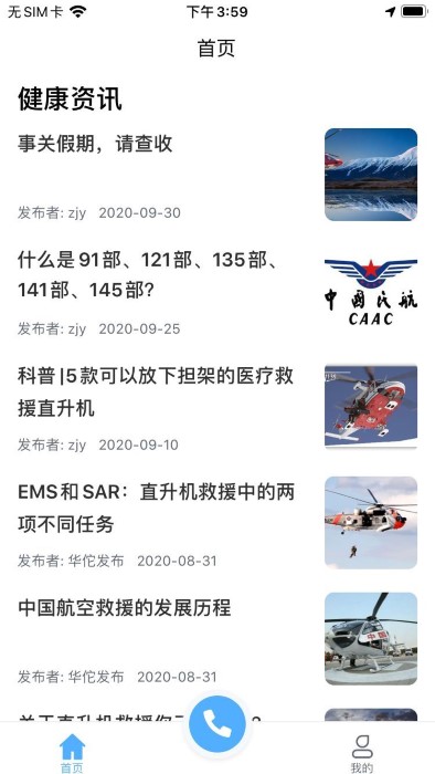 华佗航空救援app