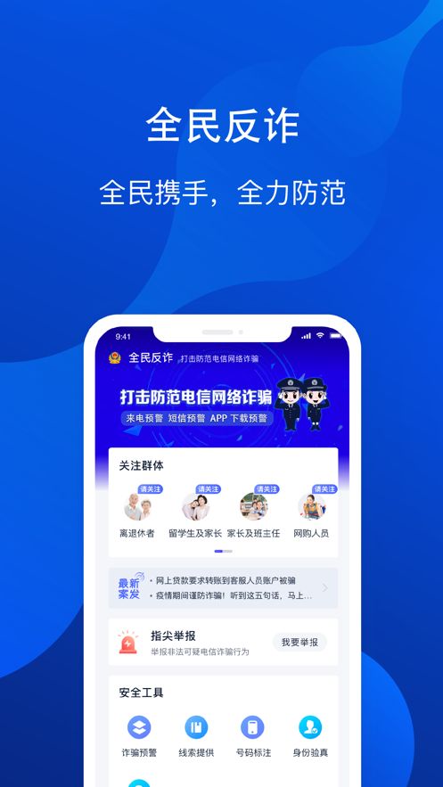 全民反诈app