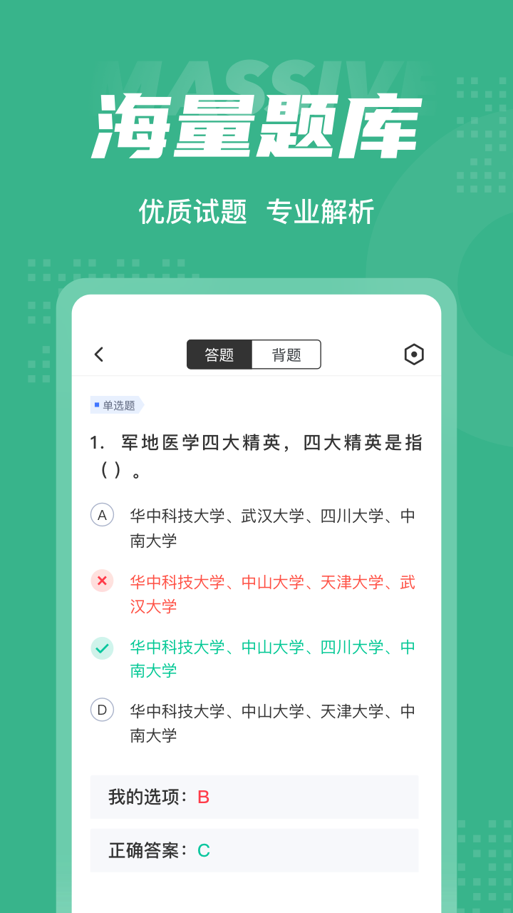 高考志愿规划师考试聚题库app 截图4