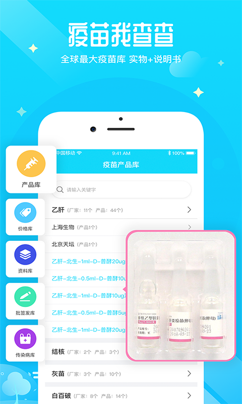 疫苗百事通 截图2