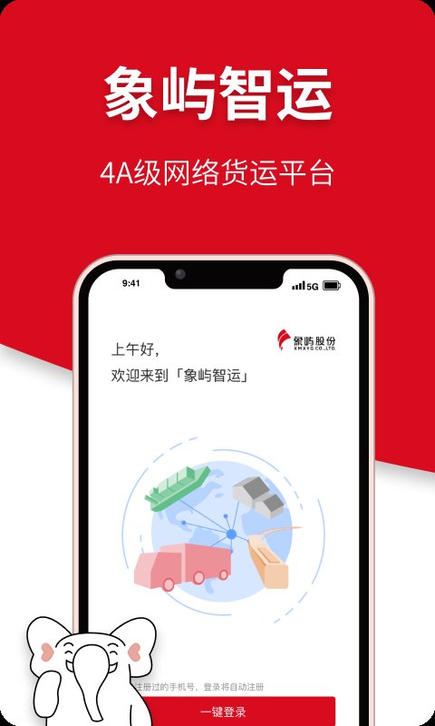 象屿智运app 截图4