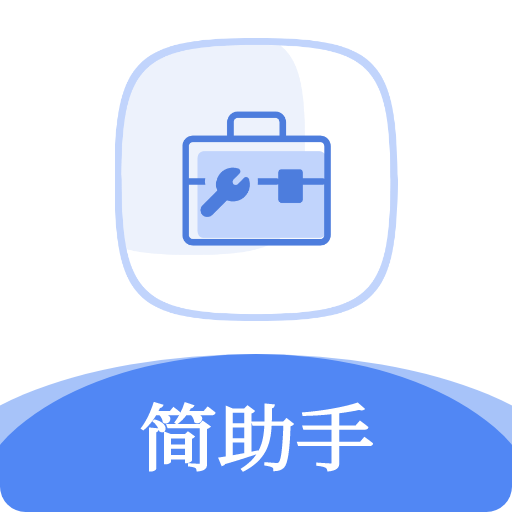 简助手app