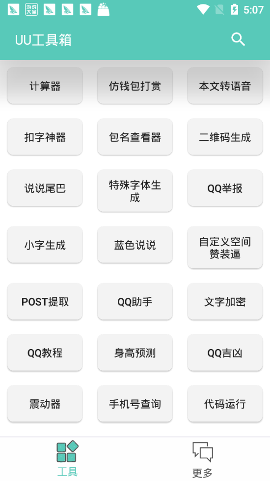 uu工具箱软件 截图2