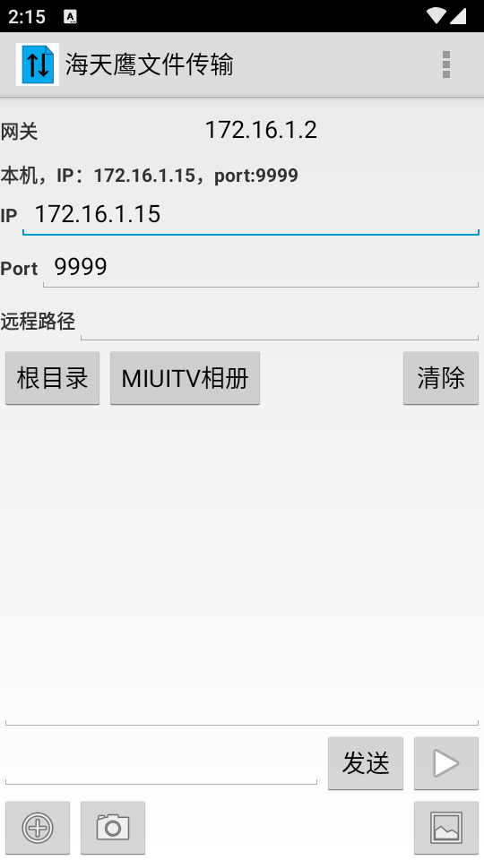 海天鹰文件传输 截图1